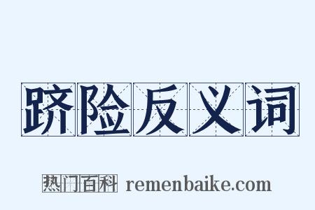 跻险反义词是什么意思的图片